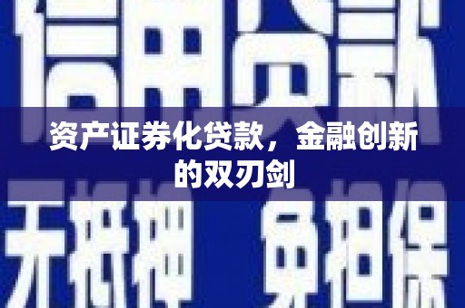 吉县资产证券化贷款，金融创新的双刃剑