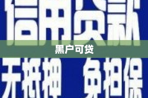 吉县黑户可贷