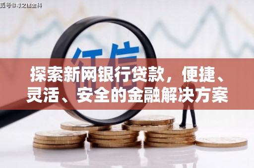 吉县探索新网银行贷款，便捷、灵活、安全的金融解决方案