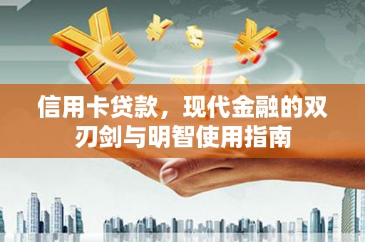 吉县信用卡贷款，现代金融的双刃剑与明智使用指南
