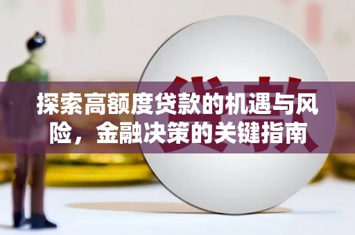 吉县探索高额度贷款的机遇与风险，金融决策的关键指南