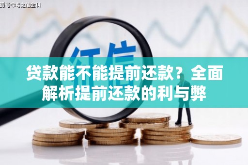 吉县贷款能不能提前还款？全面解析提前还款的利与弊