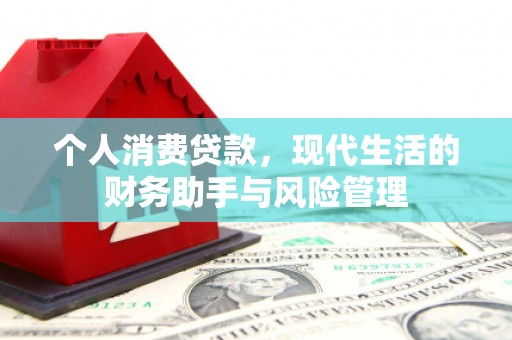 吉县个人消费贷款，现代生活的财务助手与风险管理