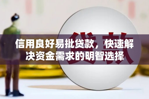 吉县信用良好易批贷款，快速解决资金需求的明智选择