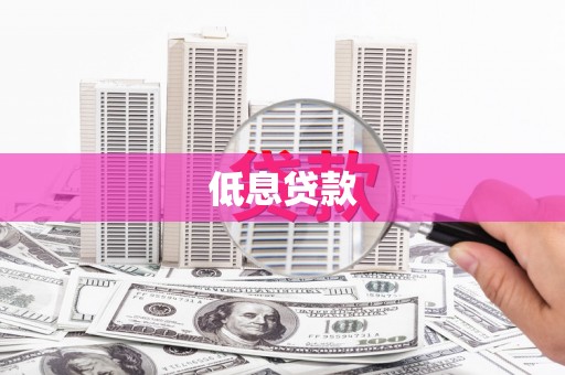 吉县低息贷款