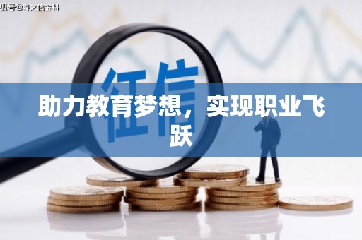 吉县助力教育梦想，实现职业飞跃
