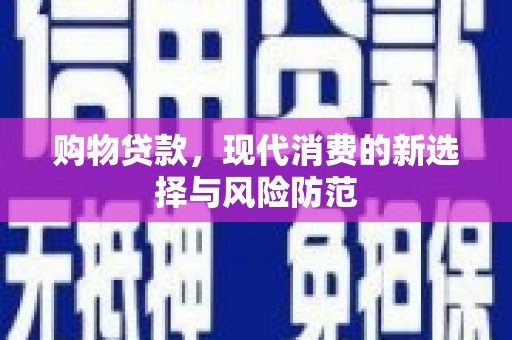 吉县购物贷款，现代消费的新选择与风险防范