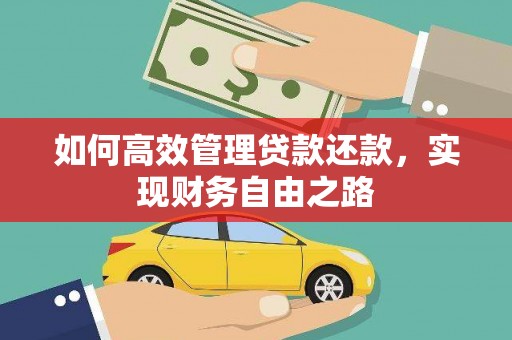 吉县如何高效管理贷款还款，实现财务自由之路