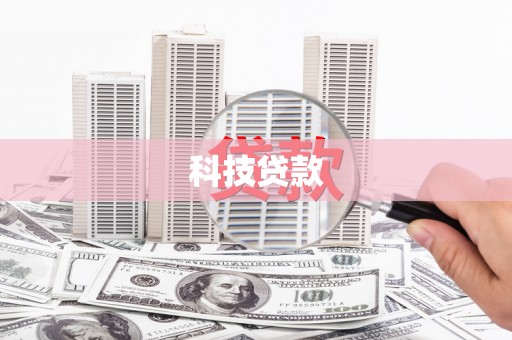 吉县科技贷款