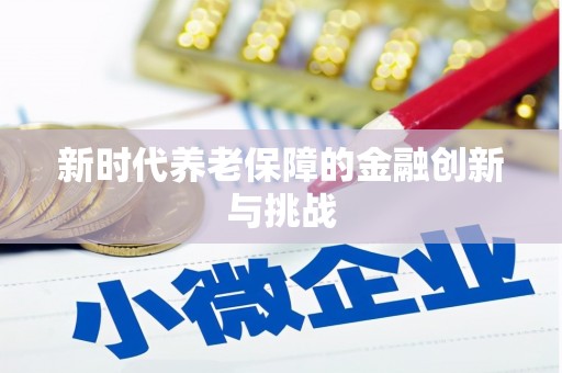 吉县新时代养老保障的金融创新与挑战