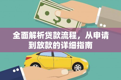 吉县全面解析贷款流程，从申请到放款的详细指南