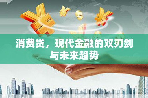 吉县消费贷，现代金融的双刃剑与未来趋势
