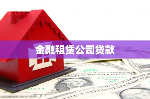 吉县金融租赁公司贷款