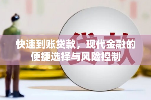 吉县快速到账贷款，现代金融的便捷选择与风险控制