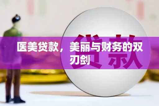吉县医美贷款，美丽与财务的双刃剑