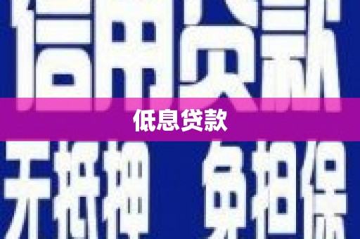 吉县低息贷款