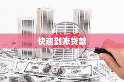 吉县快速到账贷款