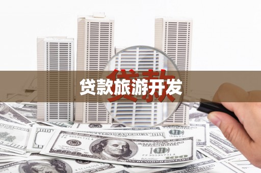 吉县贷款旅游开发