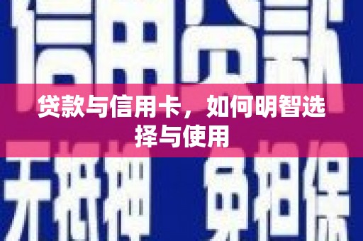 吉县贷款与信用卡，如何明智选择与使用