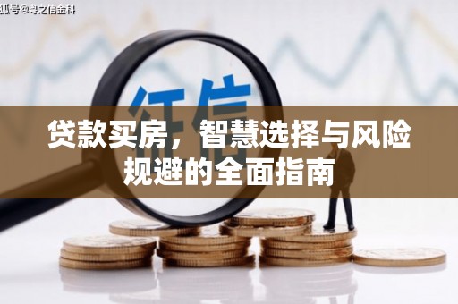 吉县贷款买房，智慧选择与风险规避的全面指南