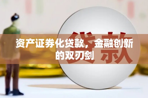 吉县资产证券化贷款，金融创新的双刃剑
