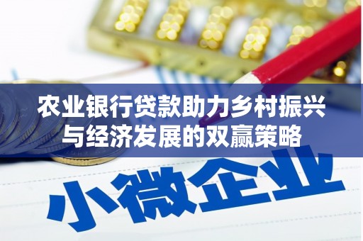 吉县农业银行贷款助力乡村振兴与经济发展的双赢策略