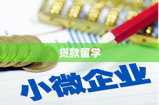 吉县贷款留学