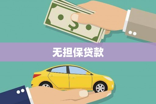 吉县无担保贷款