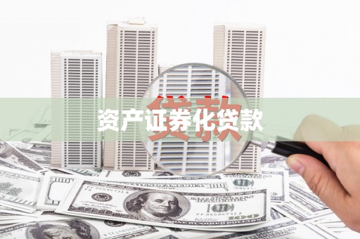 吉县资产证券化贷款