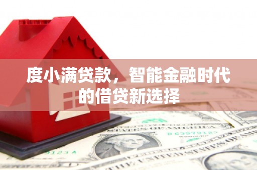 吉县度小满贷款，智能金融时代的借贷新选择