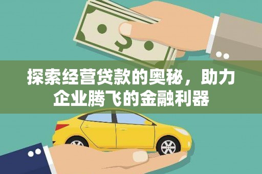 吉县探索经营贷款的奥秘，助力企业腾飞的金融利器