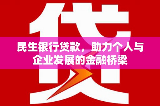 吉县民生银行贷款，助力个人与企业发展的金融桥梁