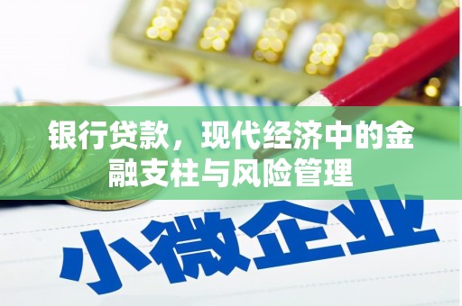 吉县银行贷款，现代经济中的金融支柱与风险管理
