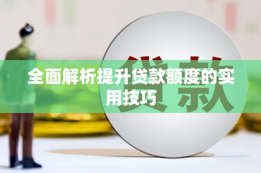 吉县全面解析提升贷款额度的实用技巧