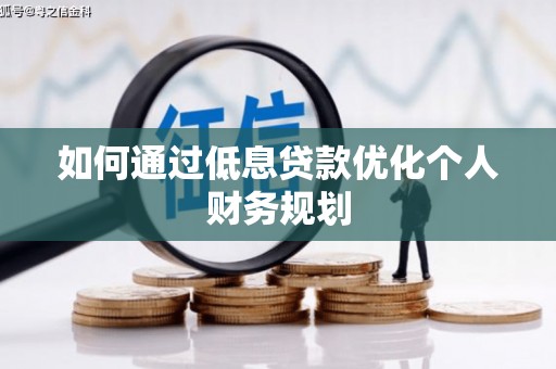 吉县如何通过低息贷款优化个人财务规划