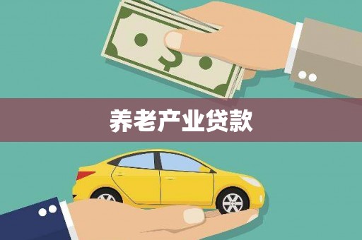 吉县养老产业贷款