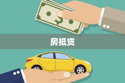 吉县房抵贷