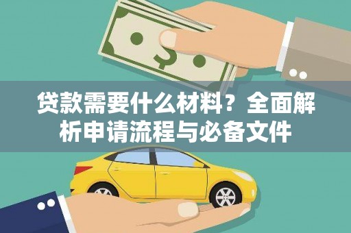 吉县贷款需要什么材料？全面解析申请流程与必备文件