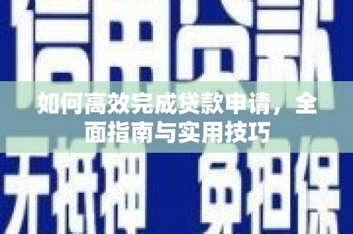 吉县如何高效完成贷款申请，全面指南与实用技巧