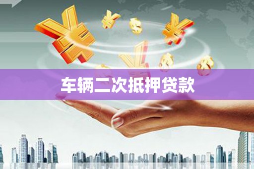 吉县车辆二次抵押贷款