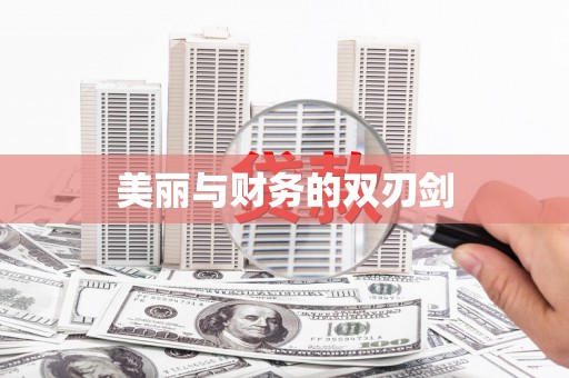 吉县美丽与财务的双刃剑