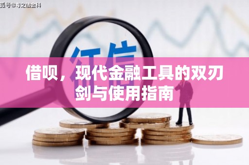 吉县借呗，现代金融工具的双刃剑与使用指南