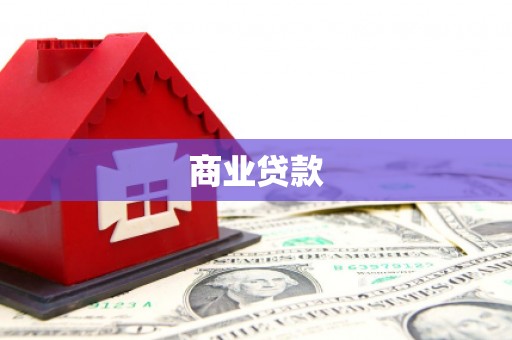 吉县商业贷款