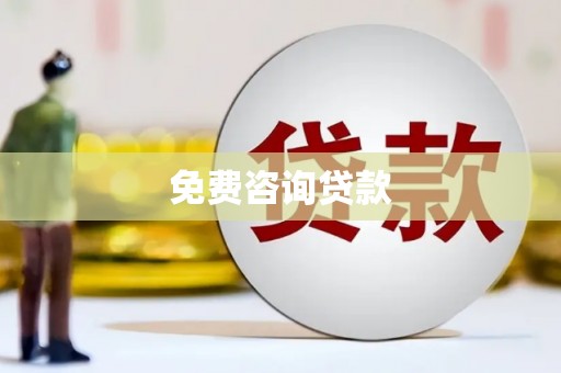 吉县免费咨询贷款