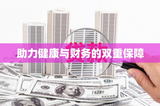 吉县助力健康与财务的双重保障