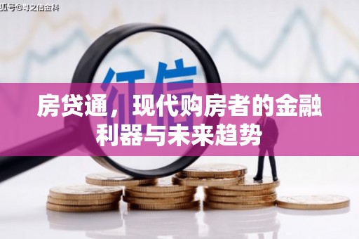 吉县房贷通，现代购房者的金融利器与未来趋势