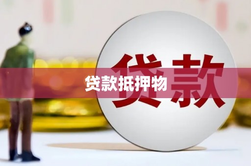 吉县贷款抵押物