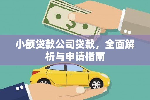 吉县小额贷款公司贷款，全面解析与申请指南