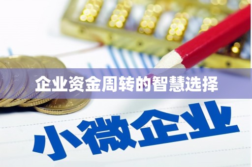 吉县企业资金周转的智慧选择