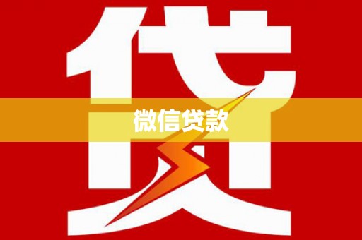 吉县微信贷款